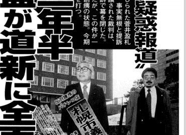「パチンコ疑惑報道”忍従二年半札幌市議菅井盈が道新に全面勝訴」