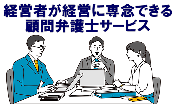 経営者が経営に専念できる顧問弁護士サービス