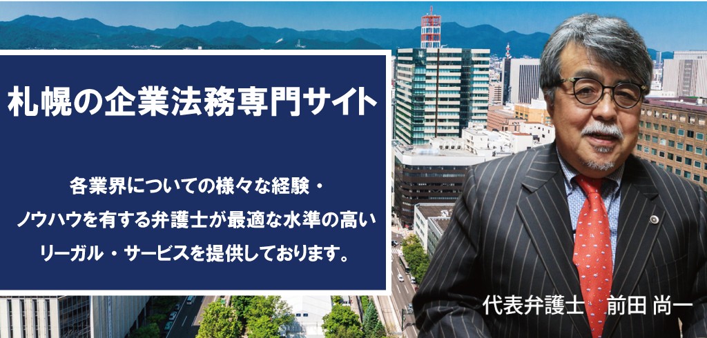 札幌弁護士企業法務・顧問弁護士専門サイト