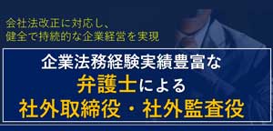 弁護士による社外取締・監査役
