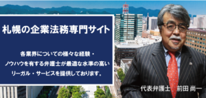 札幌の弁護士企業法務