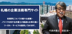 札幌企業法務専門サイト