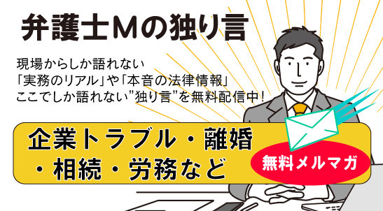 企業法務ピンポイントレッスン無料メルマガ